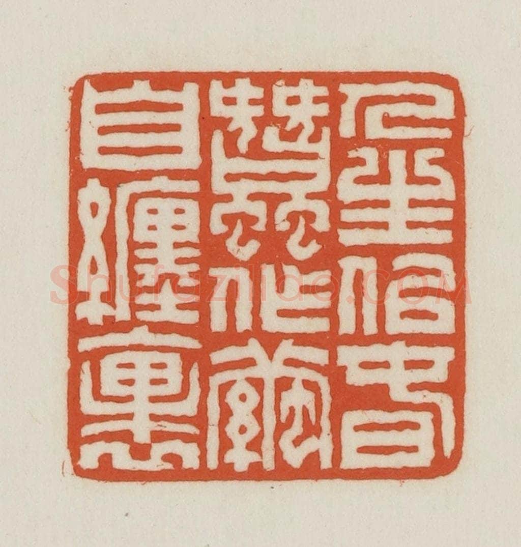 民国 王禔辑并刻 篆刻印章作品《人生似春蚕作茧自裹》