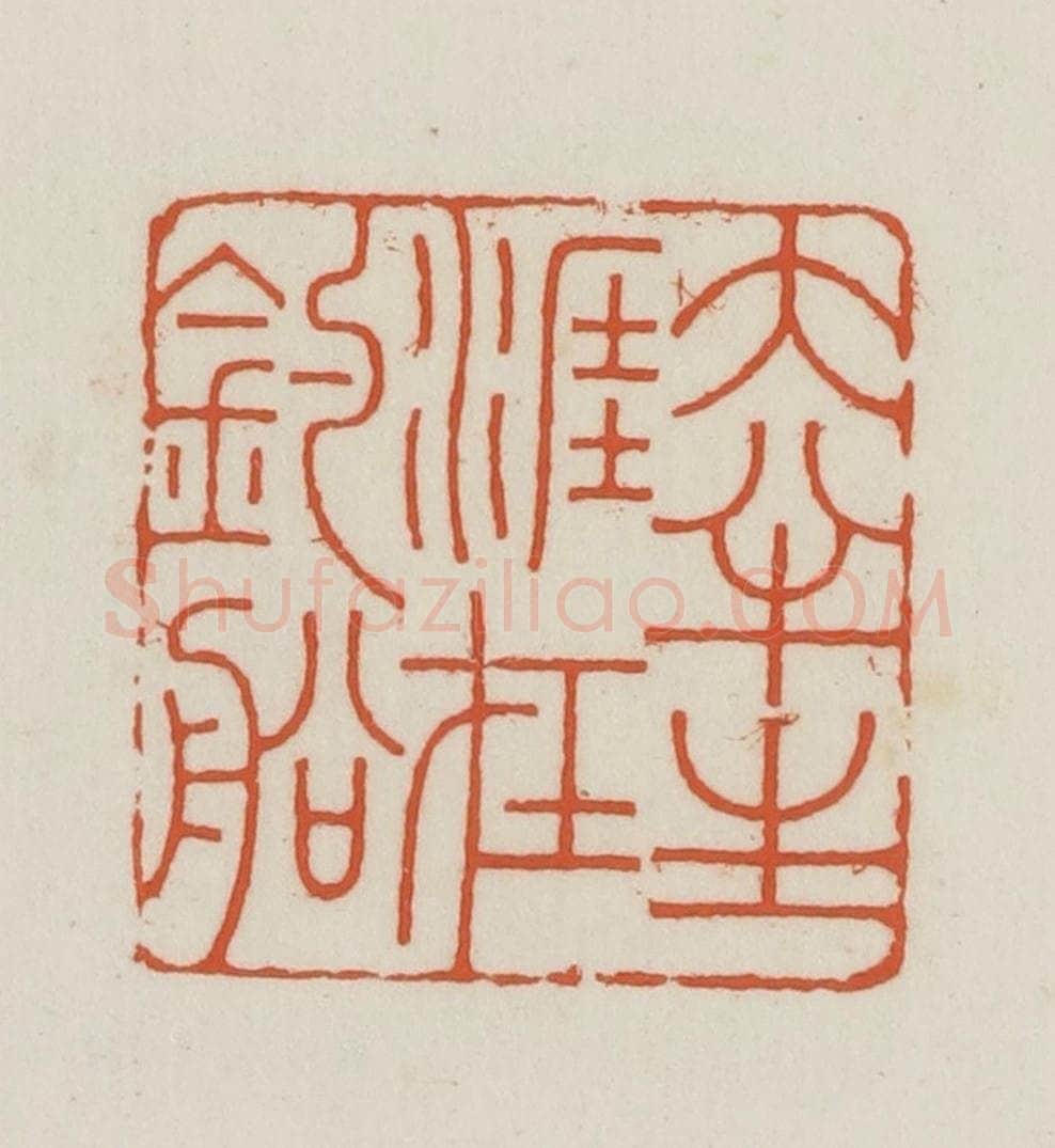 民国 王禔辑并刻 篆刻印章作品《大半生涯在钓船》