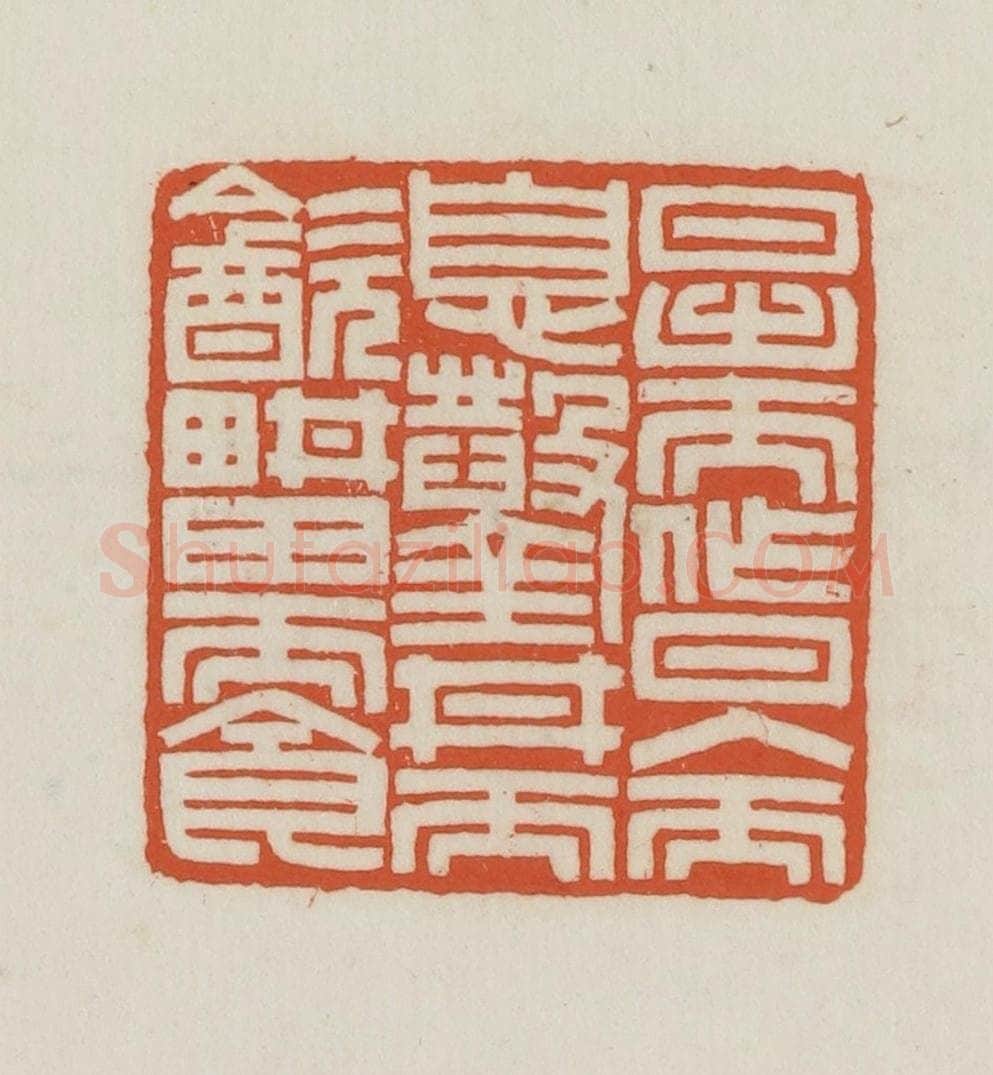 民国 王禔辑并刻 篆刻印章作品《日出而作日入而息凿井而饮耕田而食》
