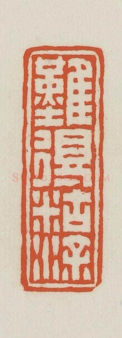 民国 王禔辑并刻 篆刻印章作品《难得胡涂》