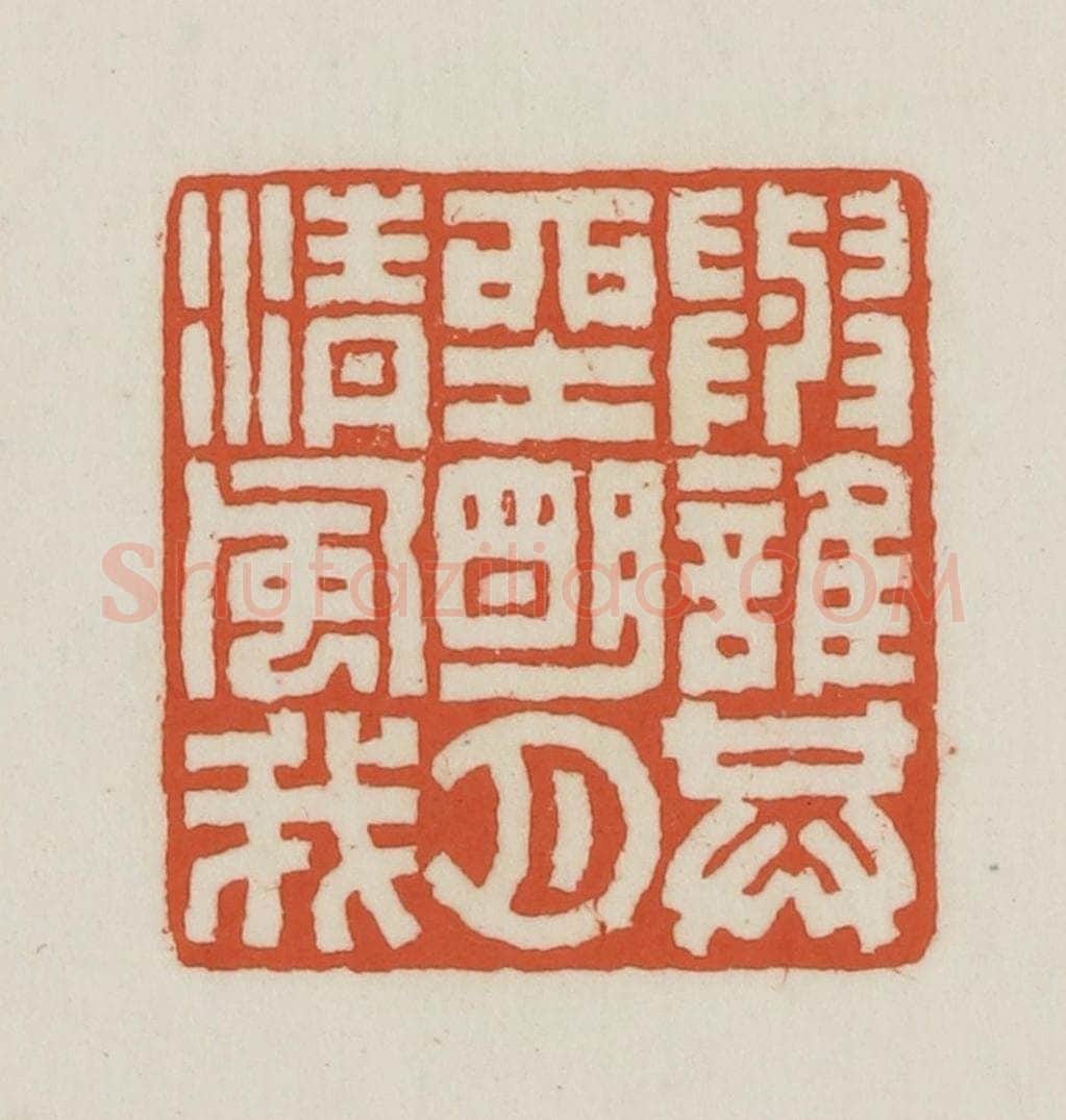 民国 王禔辑并刻 篆刻印章作品《与谁共坐明月清风我》