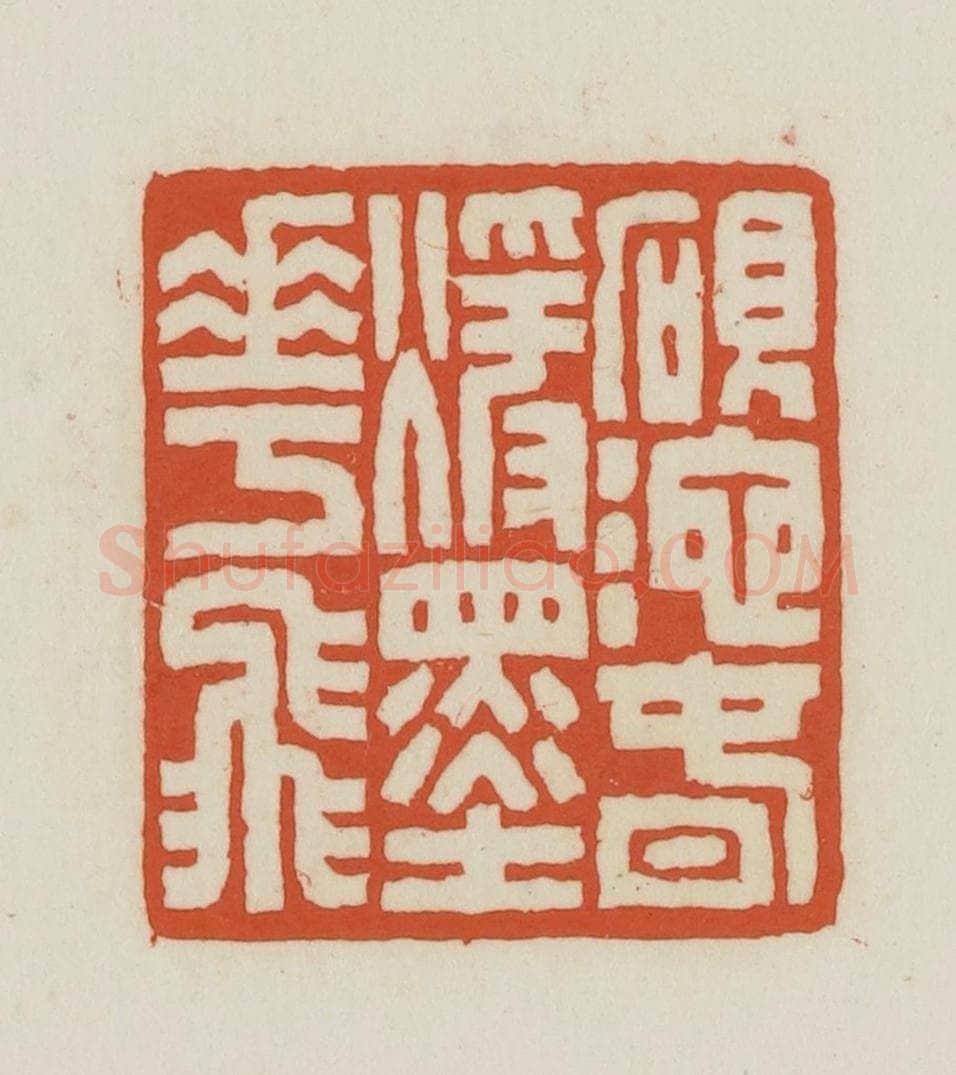 民国 王禔辑并刻 篆刻印章作品《砚池春暖墨花飞》