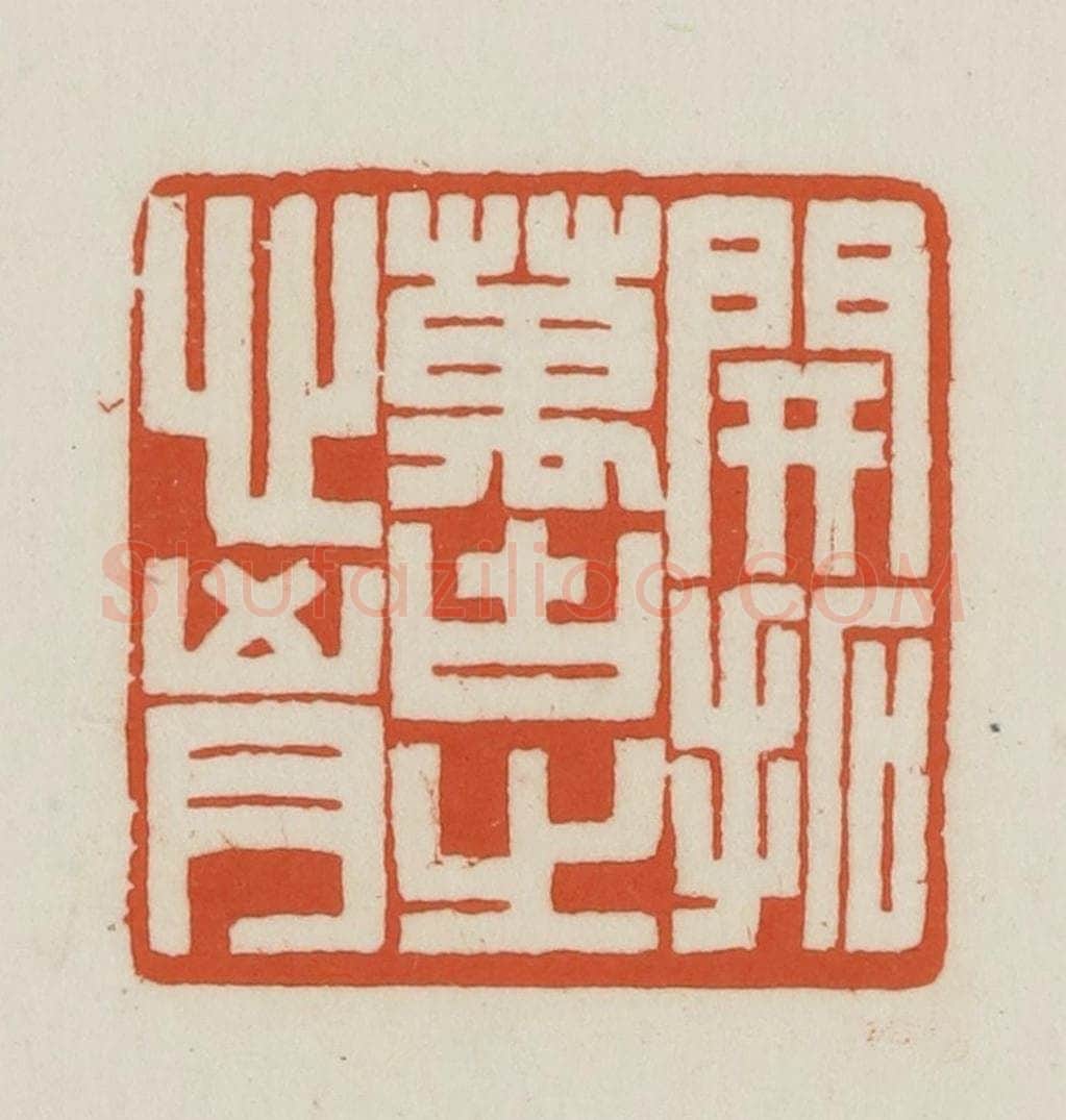 民国 王禔辑并刻 篆刻印章作品《开拓万古之心胸》
