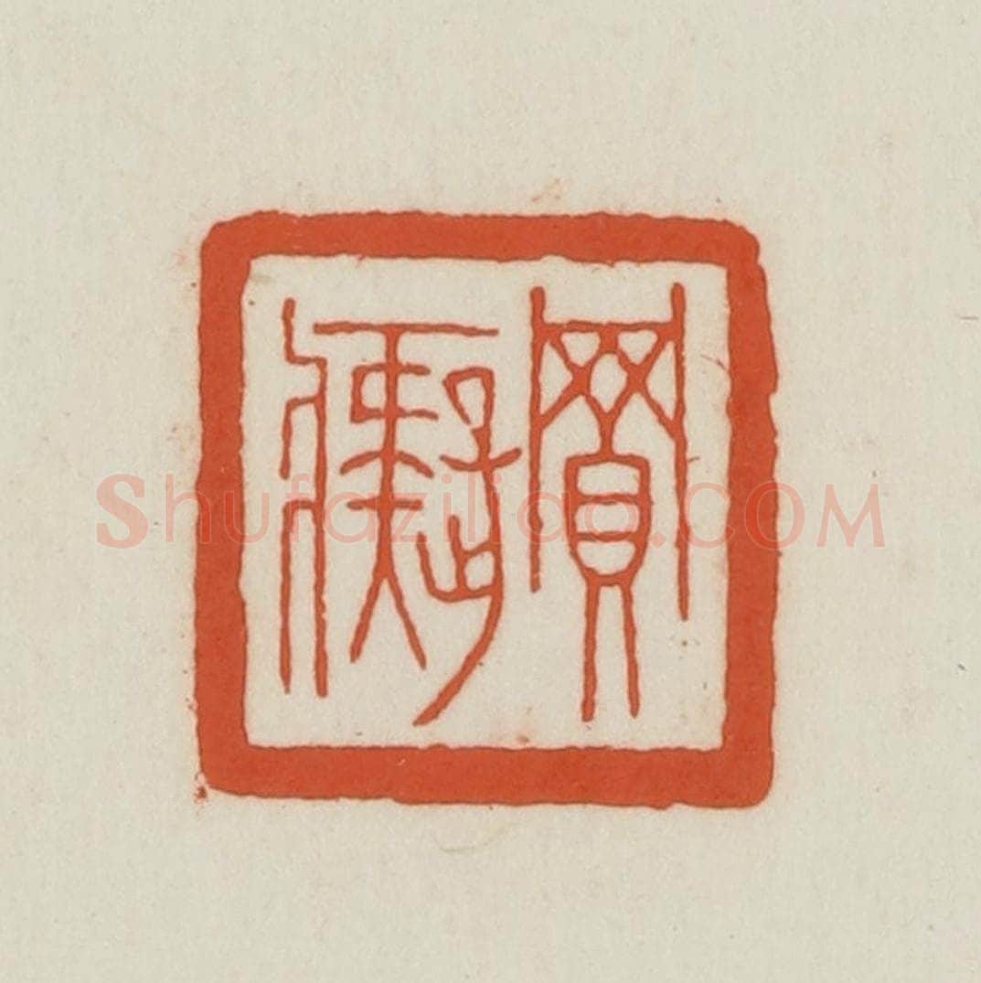 民国 王禔辑并刻 篆刻印章作品《买痴》