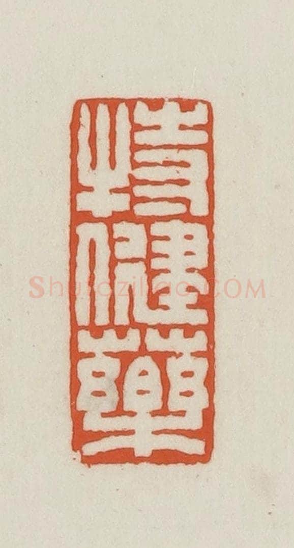 民国 王禔辑并刻 篆刻印章作品《特健药》