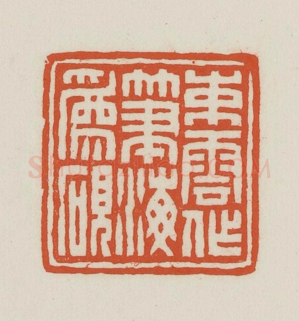 民国 王禔辑并刻 篆刻印章作品《束云作笔海为砚》