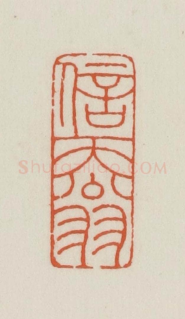 民国 王禔辑并刻 篆刻印章作品《信天翁》