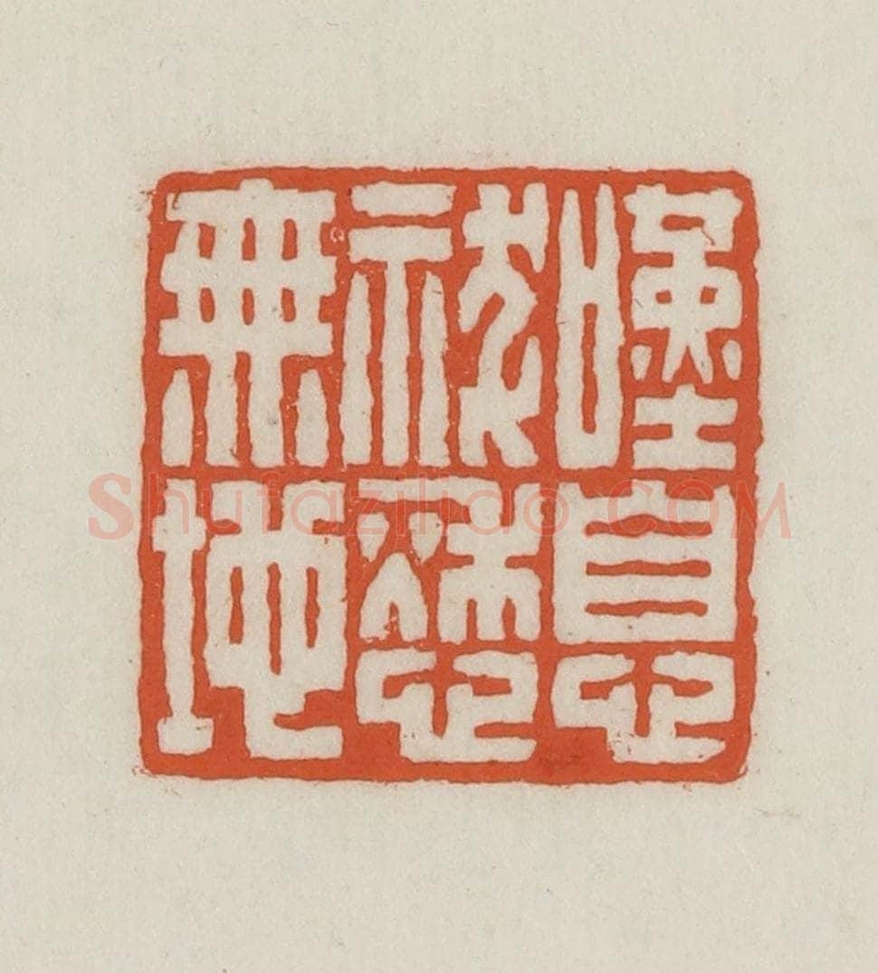 民国 王禔辑并刻 篆刻印章作品《叹息祓愁无地》