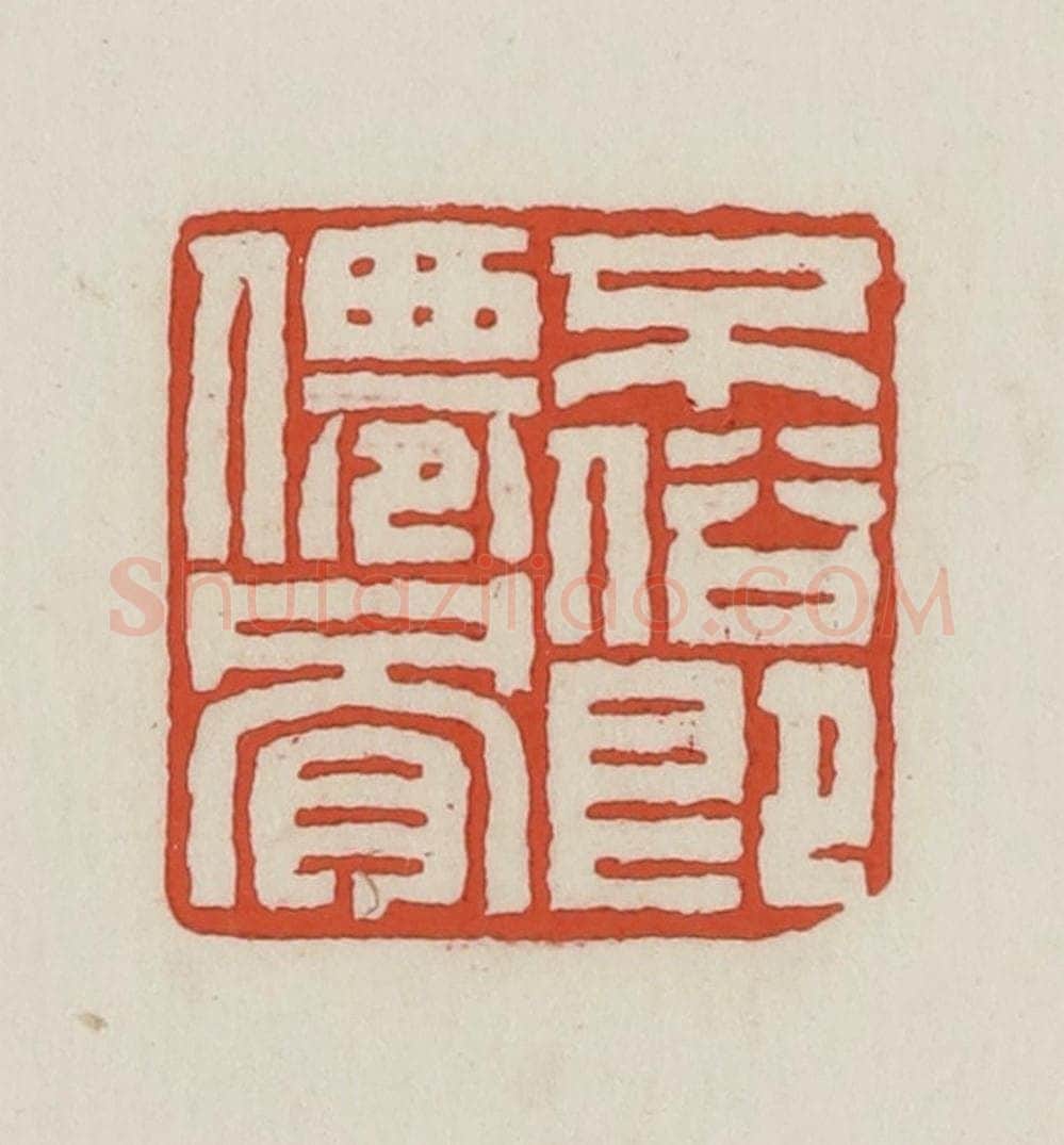 民国 王禔辑并刻 篆刻印章作品《不俗既仙骨》
