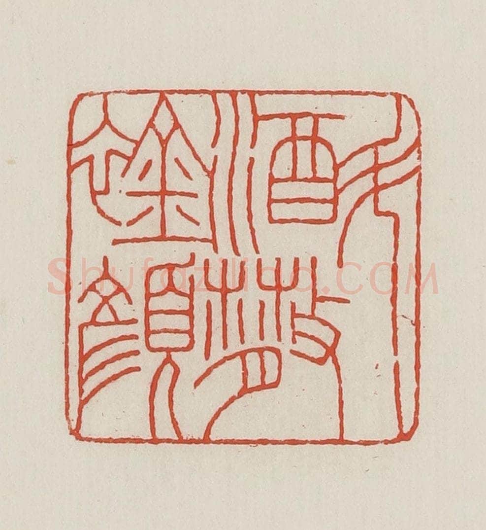 民国 王禔辑并刻 篆刻印章作品《斗酒散䘳（襟）颜》