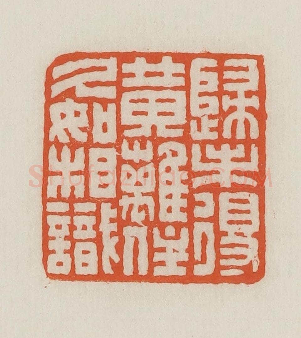 民国 王禔辑并刻 篆刻印章作品《归未得黄离(鹂)住久如相识》