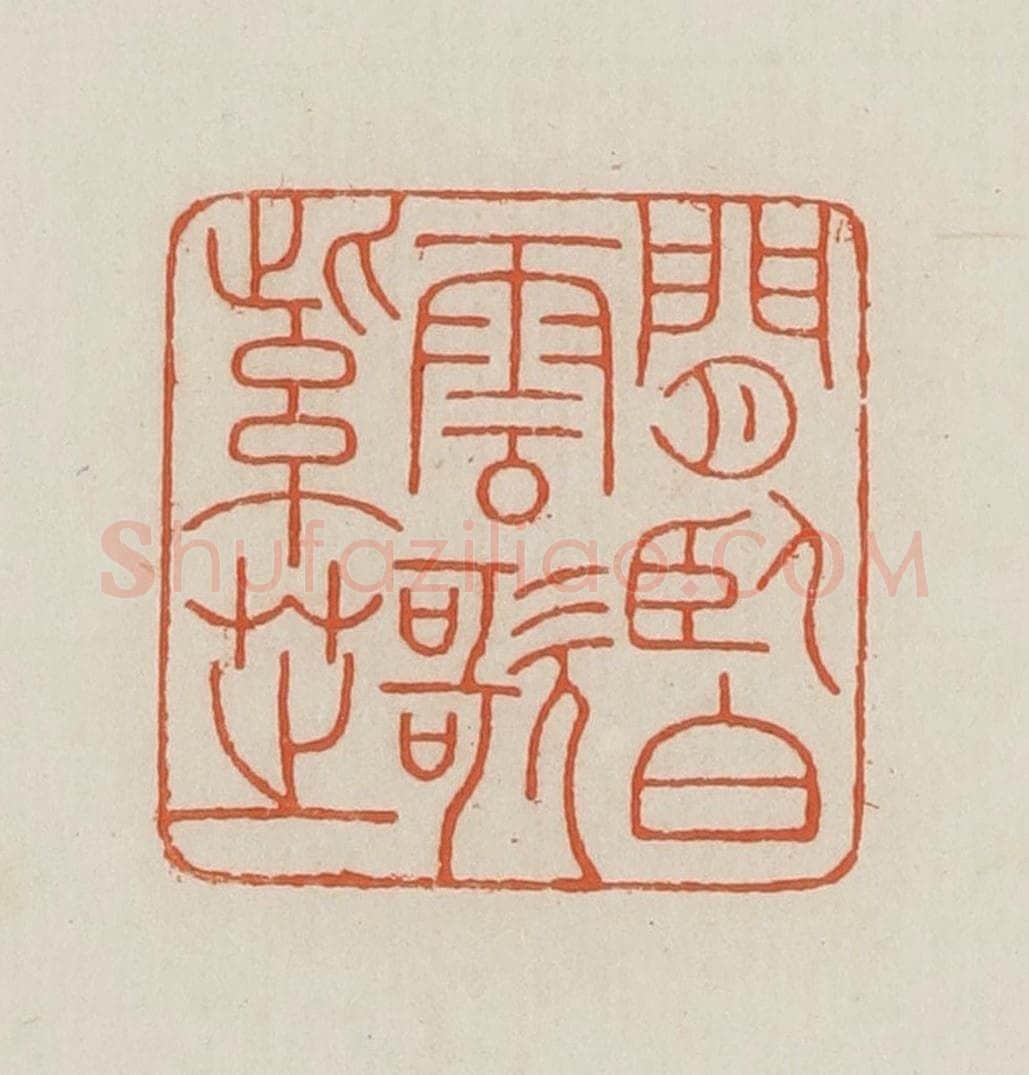 民国 王禔辑并刻 篆刻印章作品《闲卧白云歌紫芝》