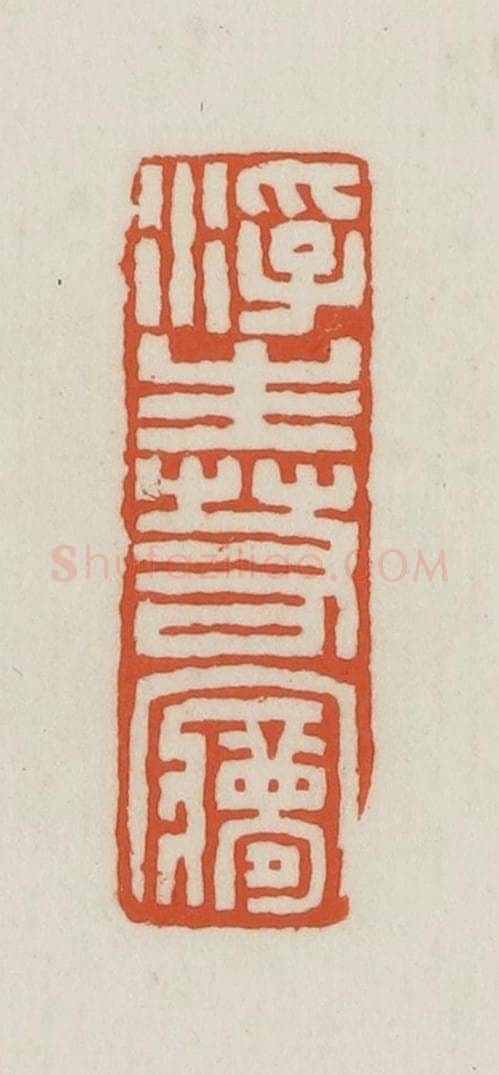 民国 王禔辑并刻 篆刻印章作品《浮生若梦》