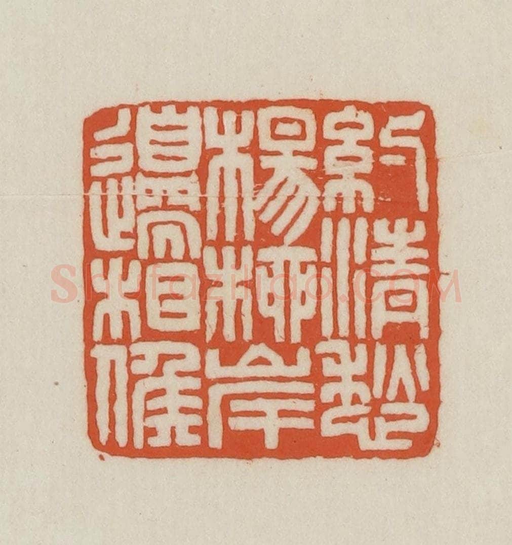 民国 王禔辑并刻 篆刻印章作品《约清愁杨柳岸边相候》