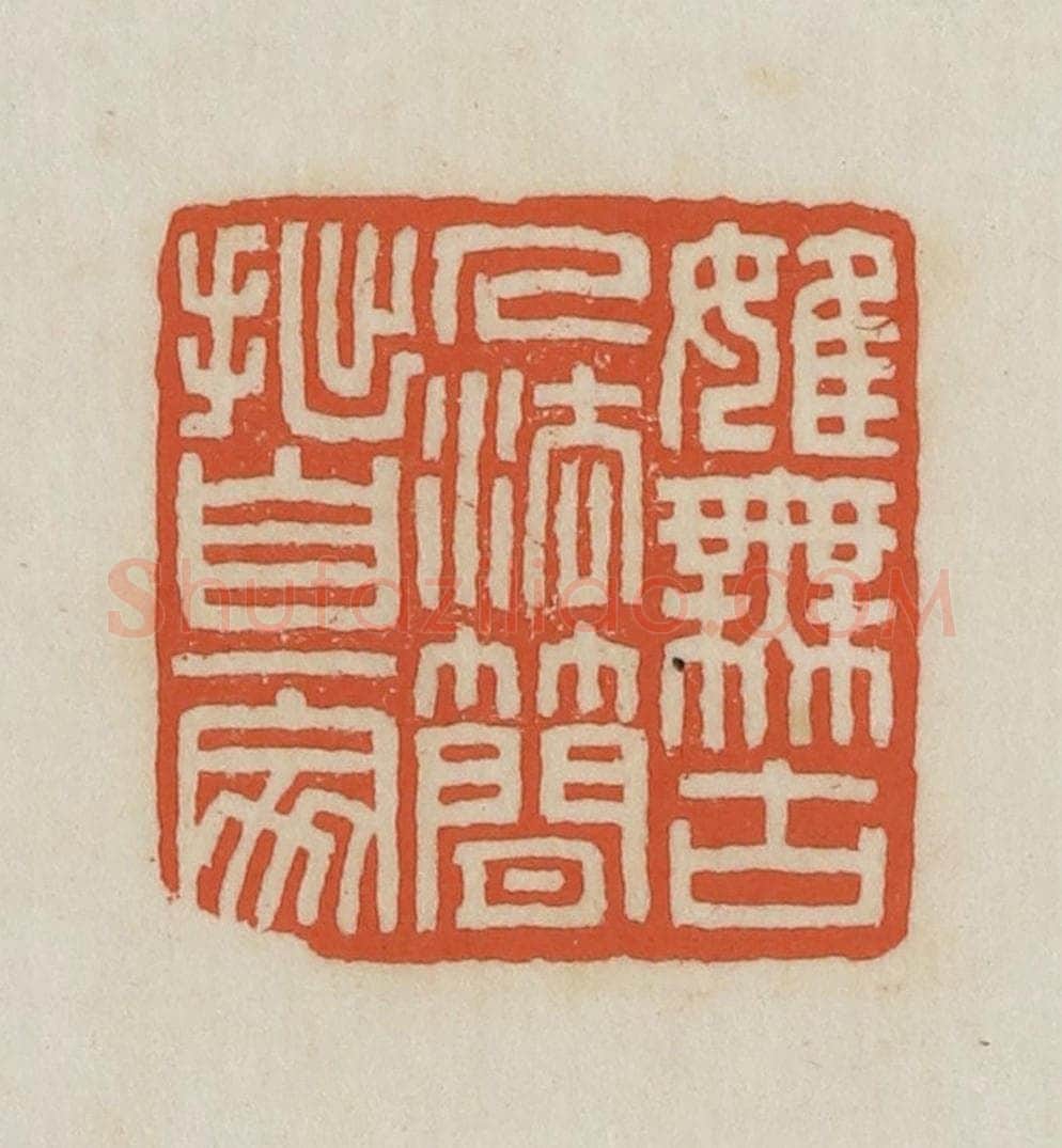 民国 王禔辑并刻 篆刻印章作品《婎(虽)无古人法简拙自一家》