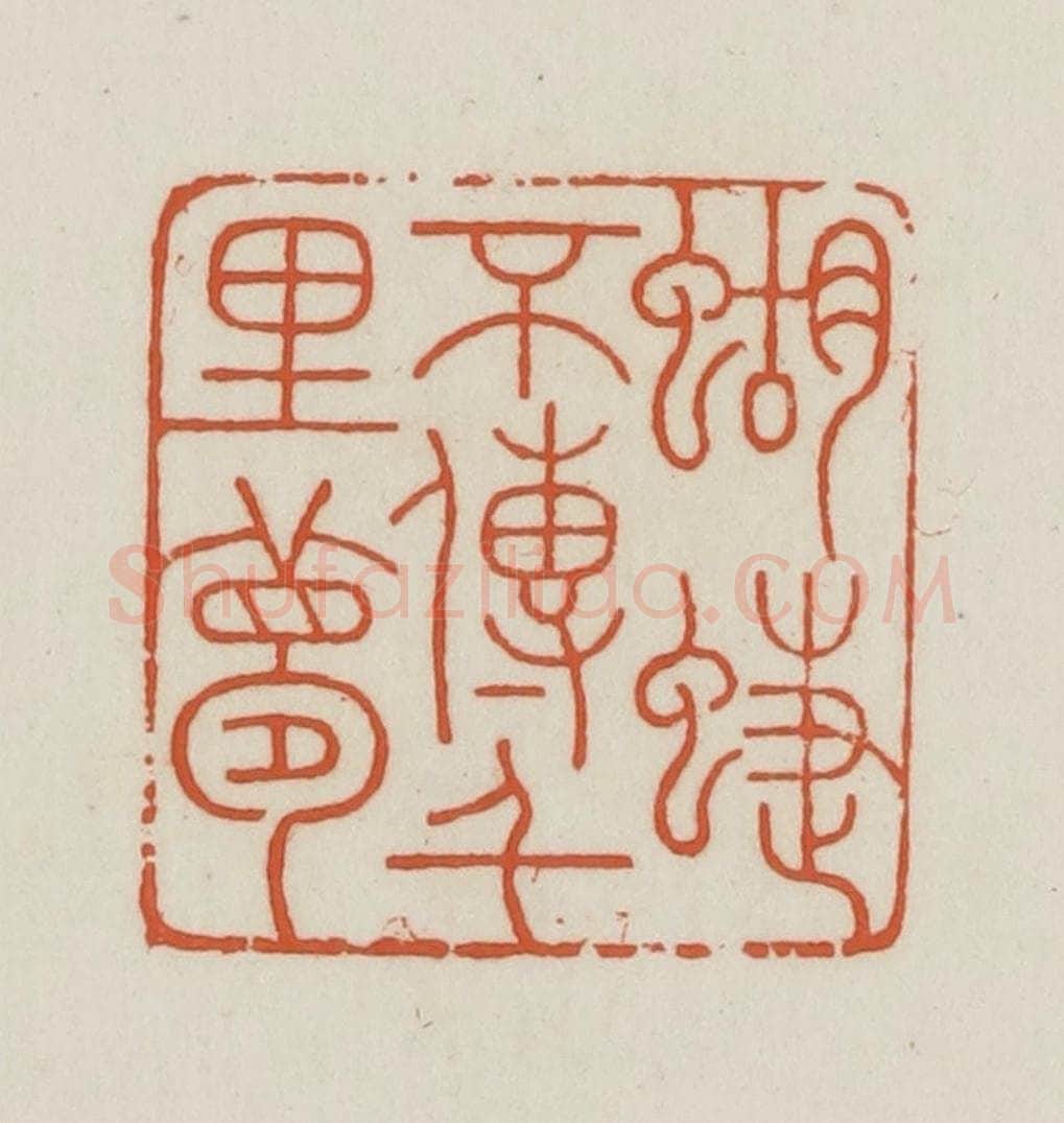 民国 王禔辑并刻 篆刻印章作品《蝴蝶不传千里梦》