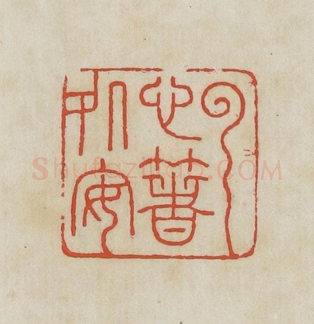 民国 王禔辑并刻 篆刻印章作品《云心着处安》