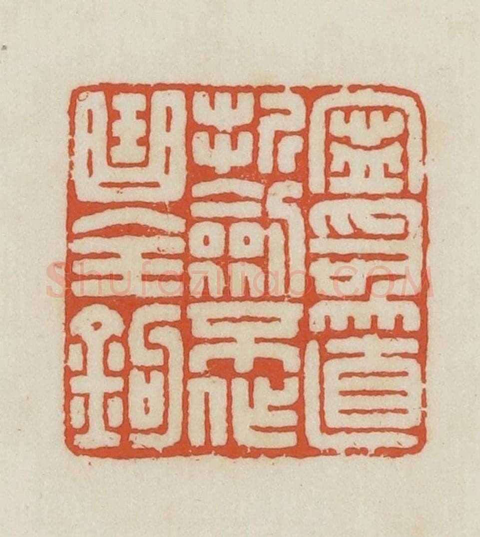 民国 王禔辑并刻 篆刻印章作品《宁为直折剑不作曲全钩》