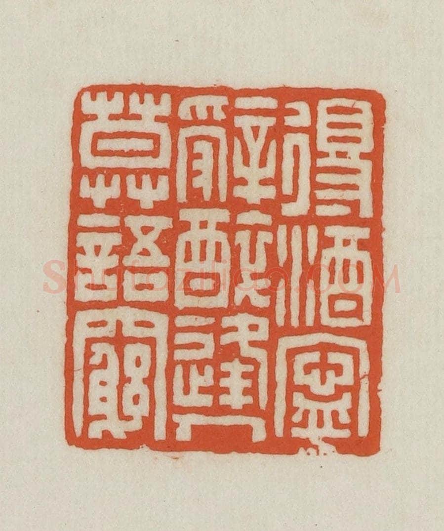 民国 王禔辑并刻 篆刻印章作品《得酒宁辞醉逢人莫语穷》