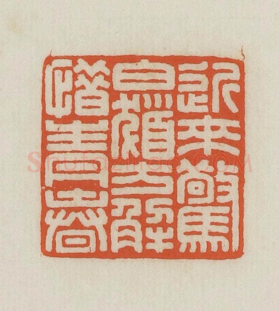 民国 王禔辑并刻 篆刻印章作品《近来惊白发方解惜青春》