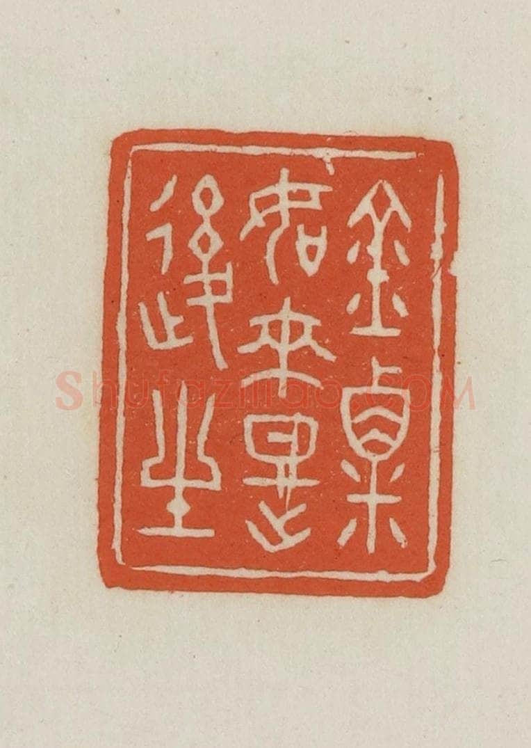民国 王禔辑并刻 篆刻印章作品《金粟如来时后生》