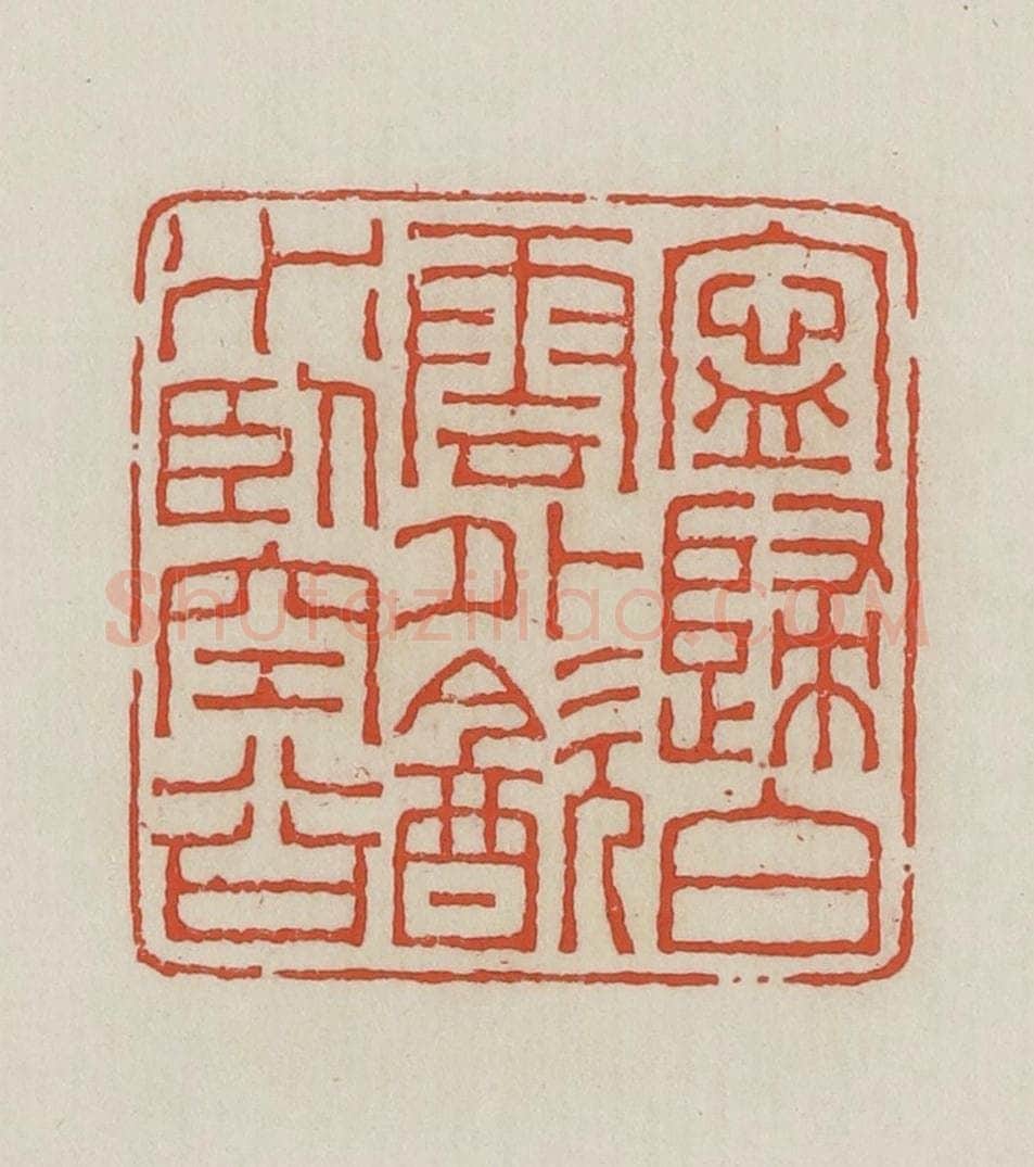 民国 王禔辑并刻 篆刻印章作品《宁归白云外饮水卧空谷》