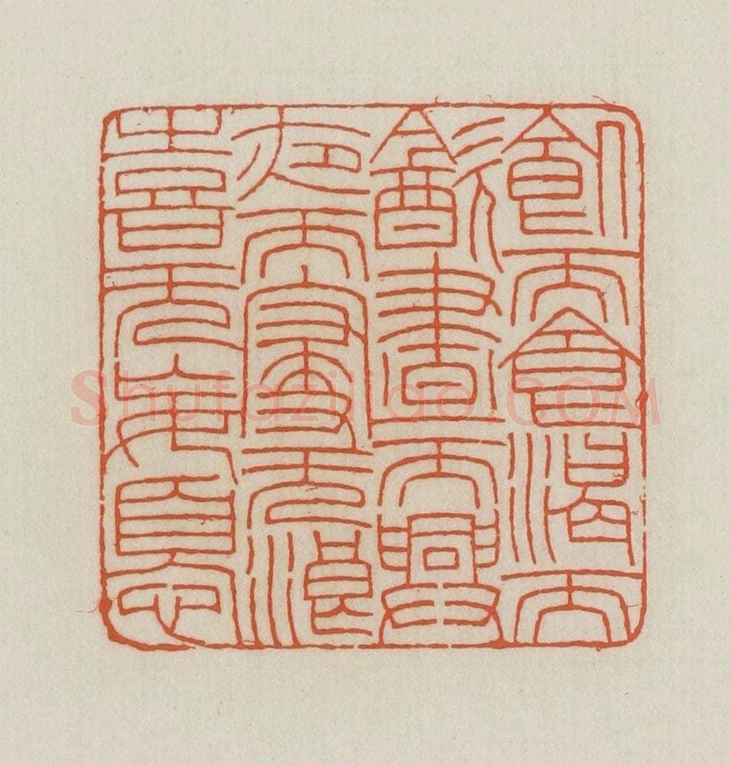 民国 王禔辑并刻 篆刻印章作品《饥而食渴而饮昼而兴夜而寝无浪喜无妄忧》