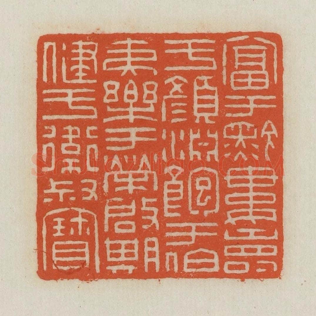 民国 王禔辑并刻 篆刻印章作品《富于黔娄寿于颜渊饱于伯夷乐于荣启期健于卫叔宝》