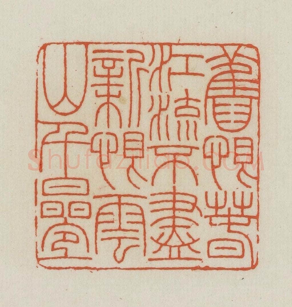 民国 王禔辑并刻 篆刻印章作品《旧恨春江流不尽新恨云山千迭》