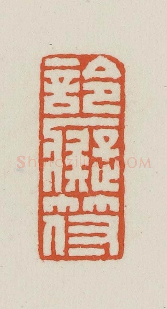 民国 王禔辑并刻 篆刻印章作品《詅痴符》