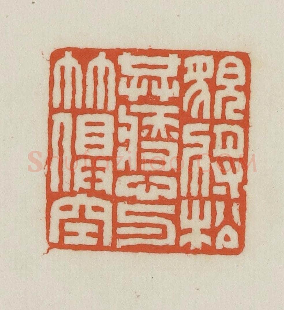 民国 王禔辑并刻 篆刻印章作品《貌将松共瘦心与竹俱空》