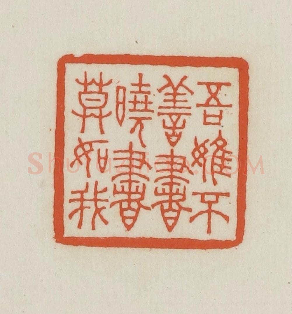 民国 王禔辑并刻 篆刻印章作品《吾虽不善书晓书莫如我》