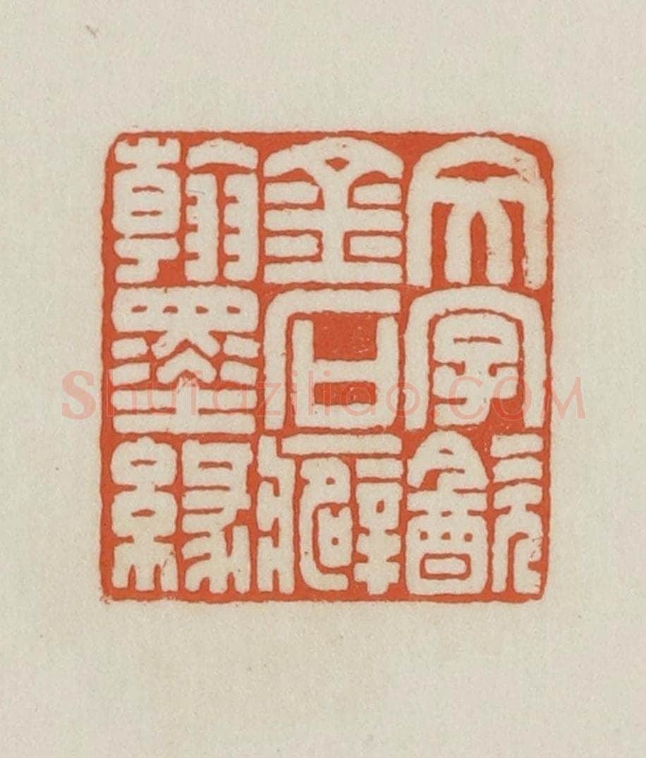 民国 王禔辑并刻 篆刻印章作品《文字饮金石癖翰墨缘》