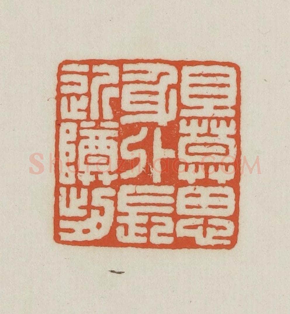 民国 王禔辑并刻 篆刻印章作品《旦莫(暮)思身外长近樽前》