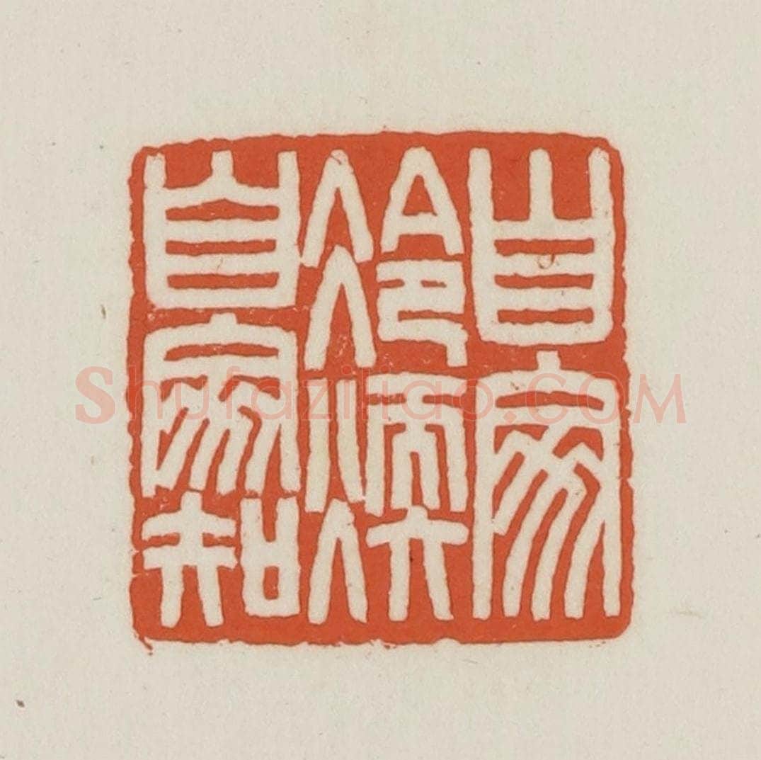 民国 王禔辑并刻 篆刻印章作品《自家冷暖自家知》