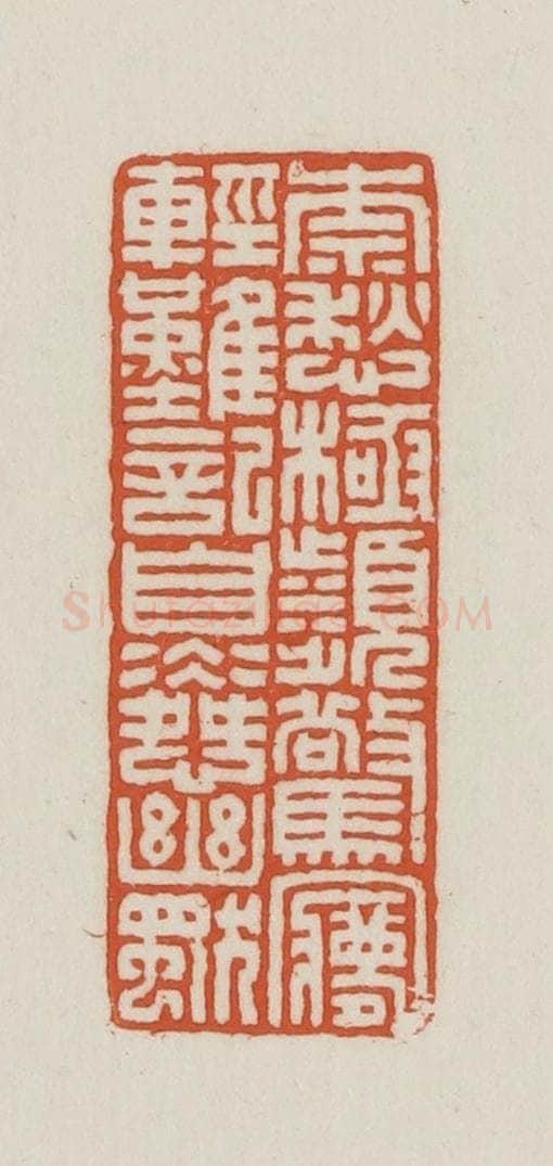 民国 王禔辑并刻 篆刻印章作品《奈愁极频惊梦轻难记自怜幽独》