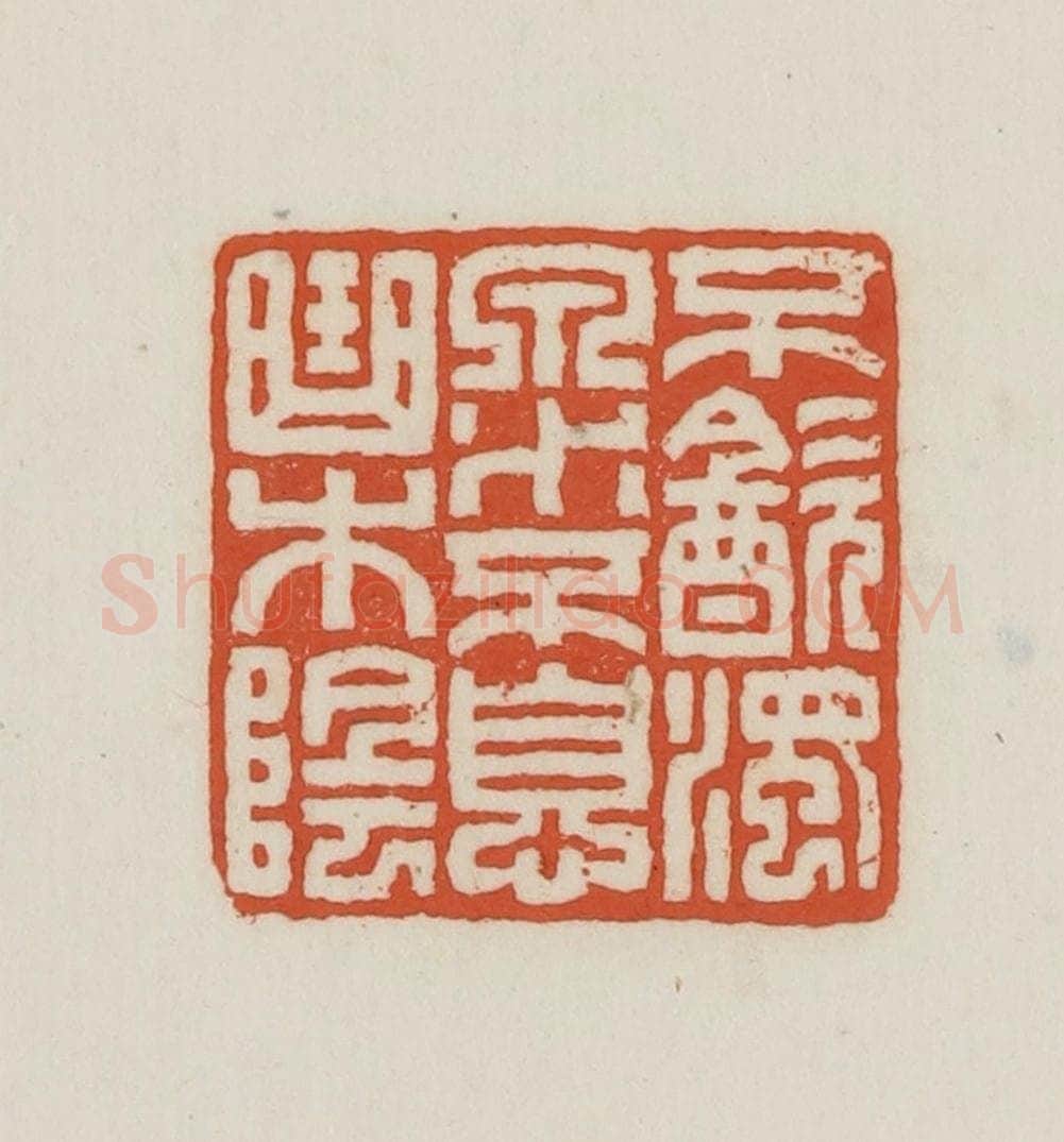 民国 王禔辑并刻 篆刻印章作品《不饮浊泉水不息曲木阴》