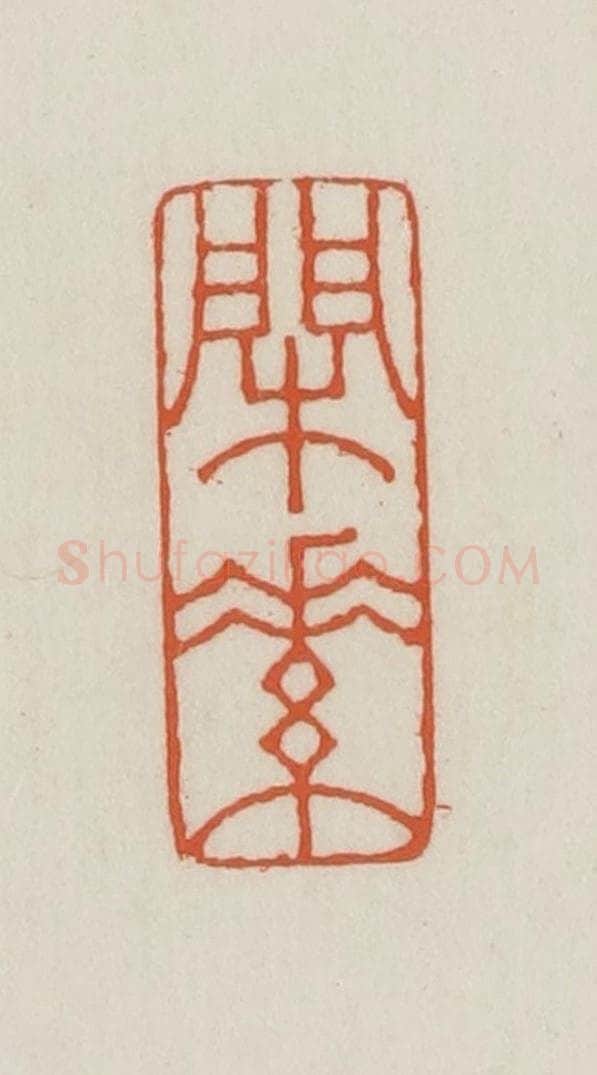 民国 王禔辑并刻 篆刻印章作品《闲素》