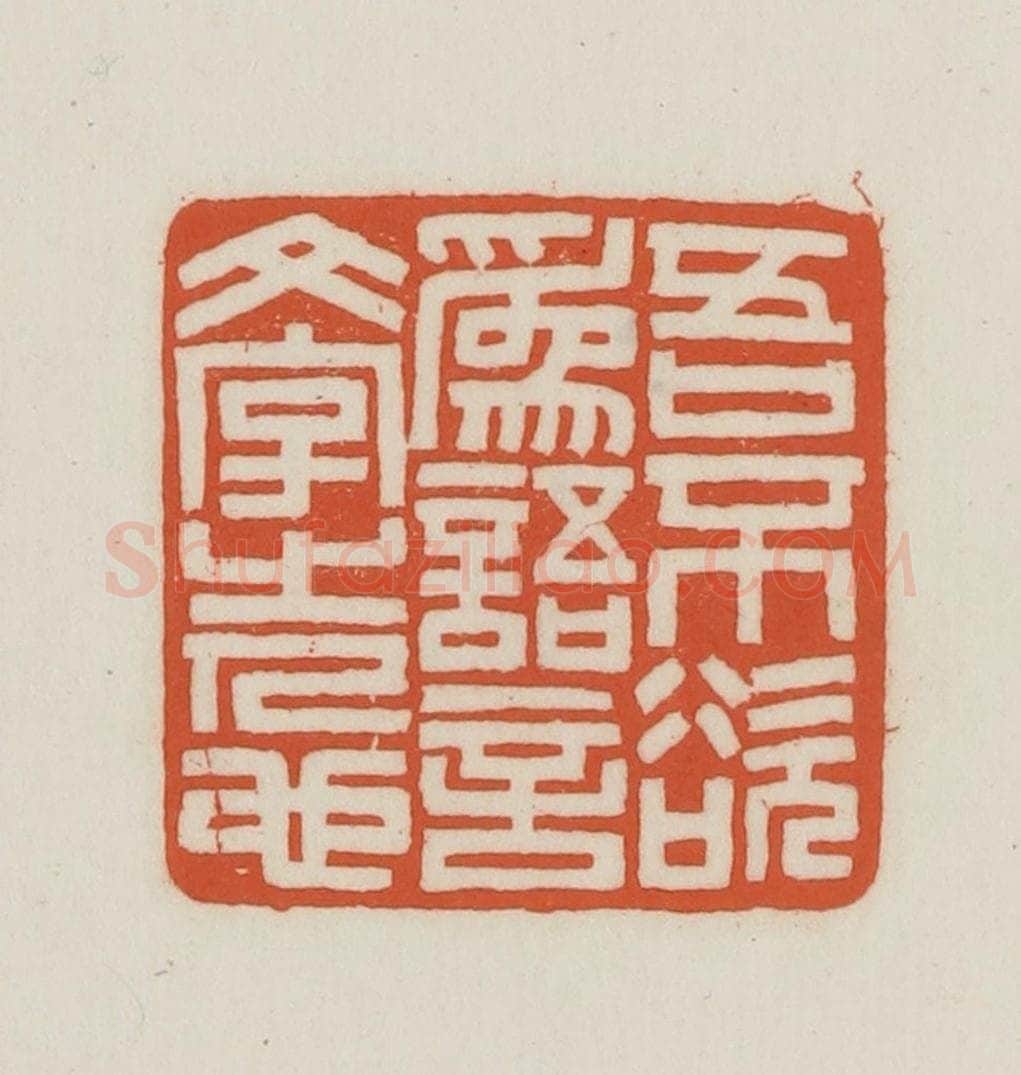 民国 王禔辑并刻 篆刻印章作品《吾不欲为语言文字之人也》