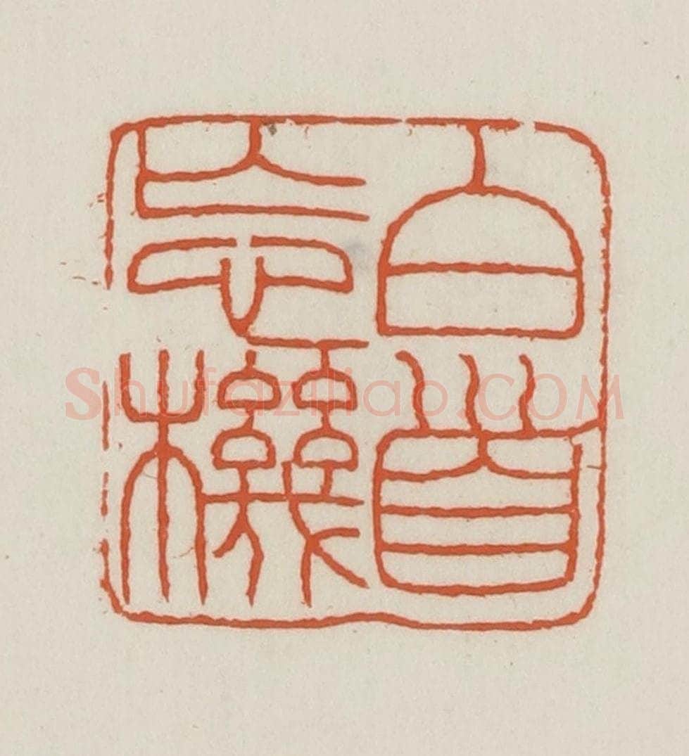 民国 王禔辑并刻 篆刻印章作品《白首忘机》