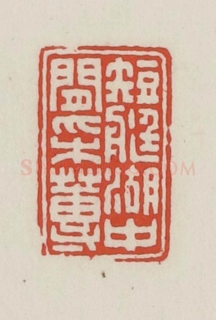 民国 王禔辑并刻 篆刻印章作品《短艇湖中闲采莼》