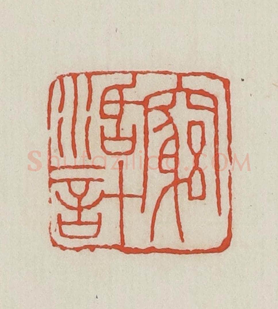 民国 王禔辑并刻 篆刻印章作品《穷活计》