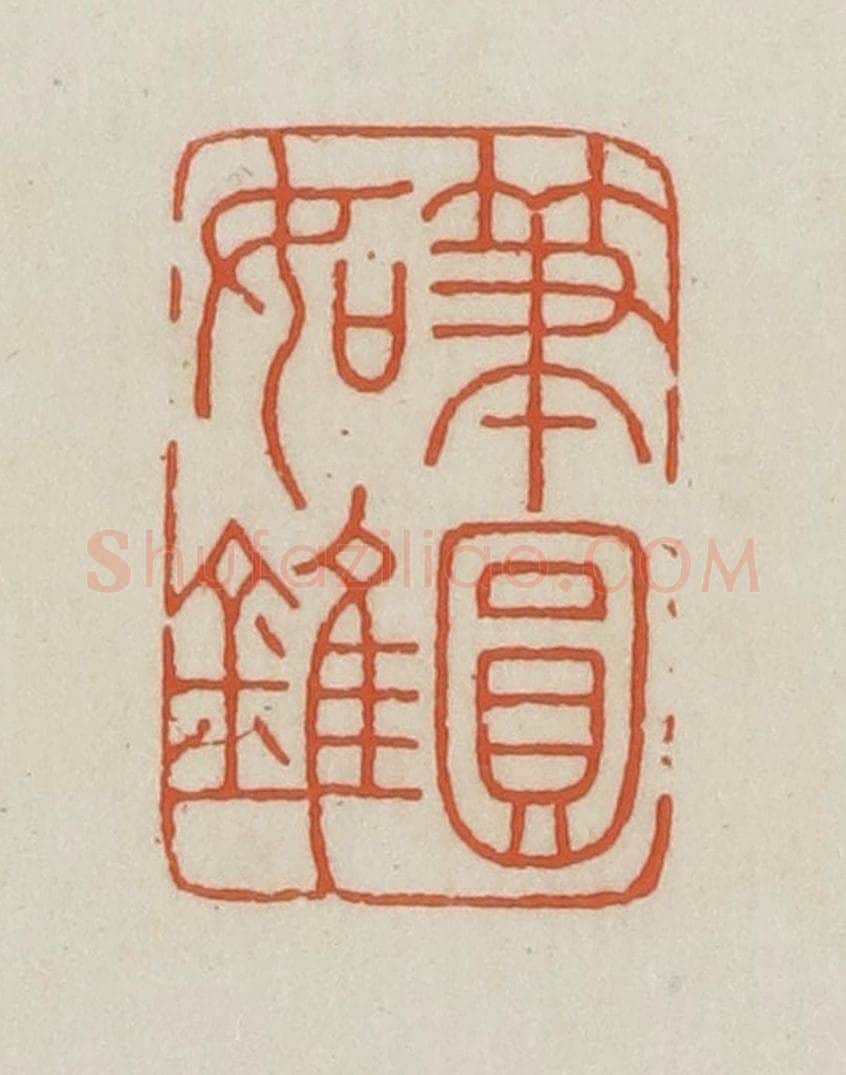 民国 王禔辑并刻 篆刻印章作品《笔圆如锥》