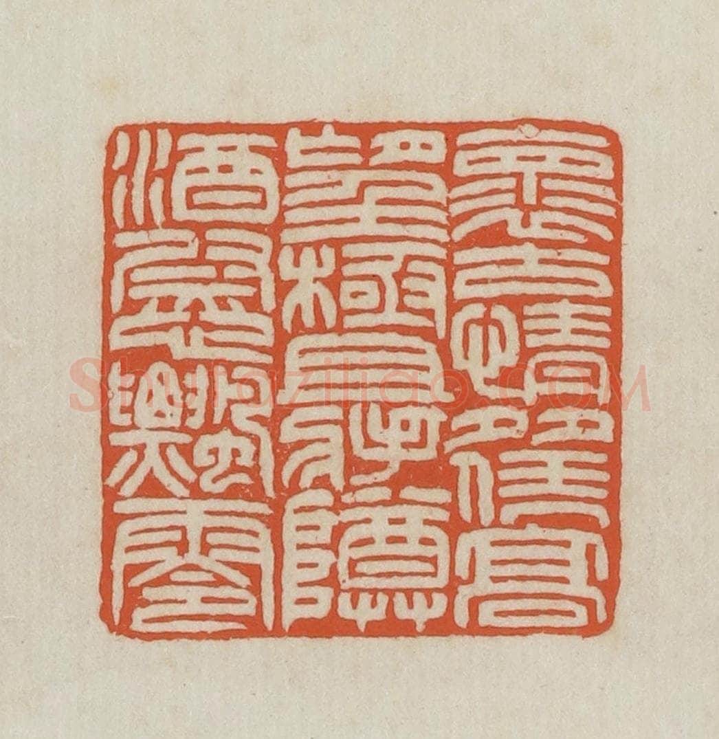 民国 王禔辑并刻 篆刻印章作品《怀古情多凭高望极且将樽酒慰飘零》