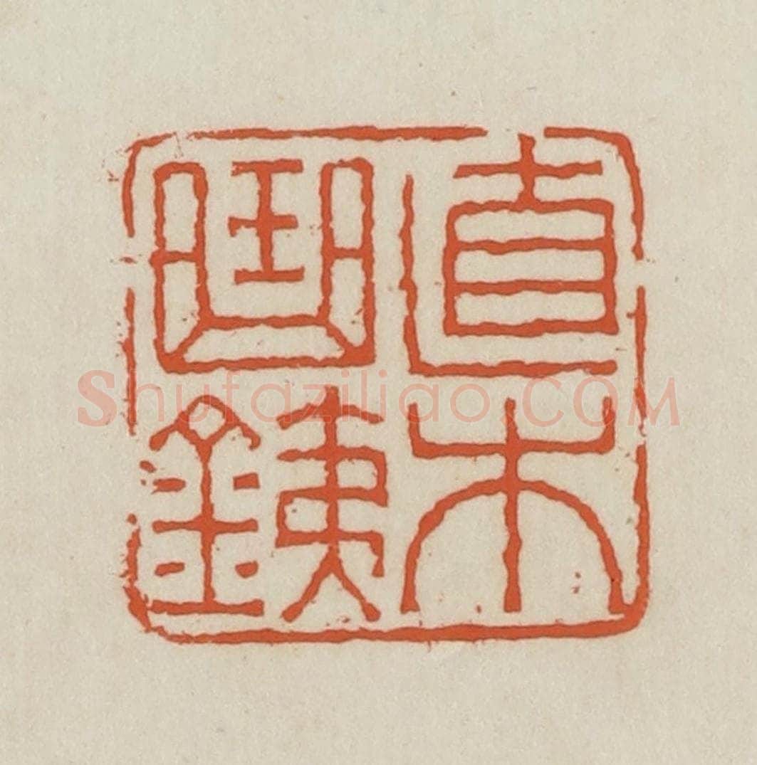 民国 王禔辑并刻 篆刻印章作品《直木曲铁》