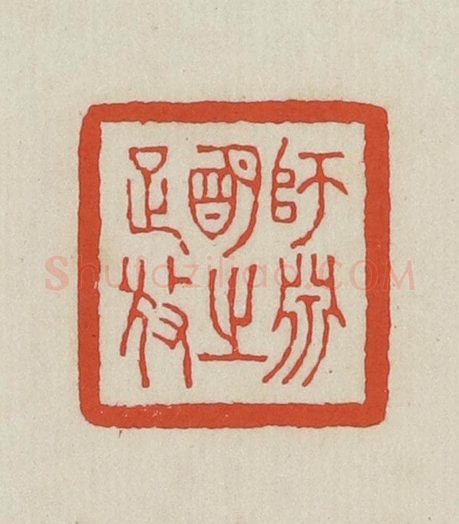民国 王禔辑并刻 篆刻印章作品《师渊明之疏放》