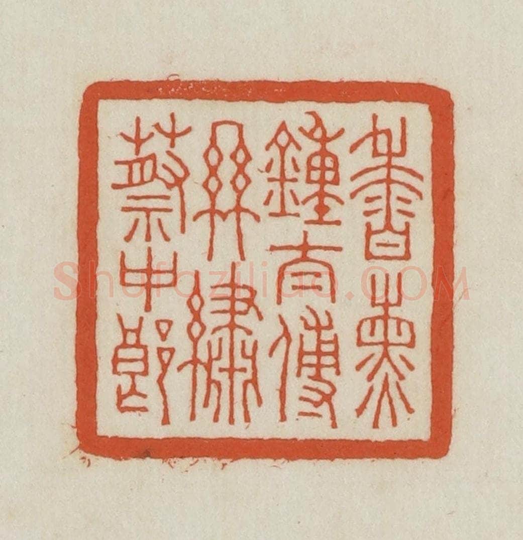 民国 王禔辑并刻 篆刻印章作品《香熏钟太傅私绣蔡中郎》