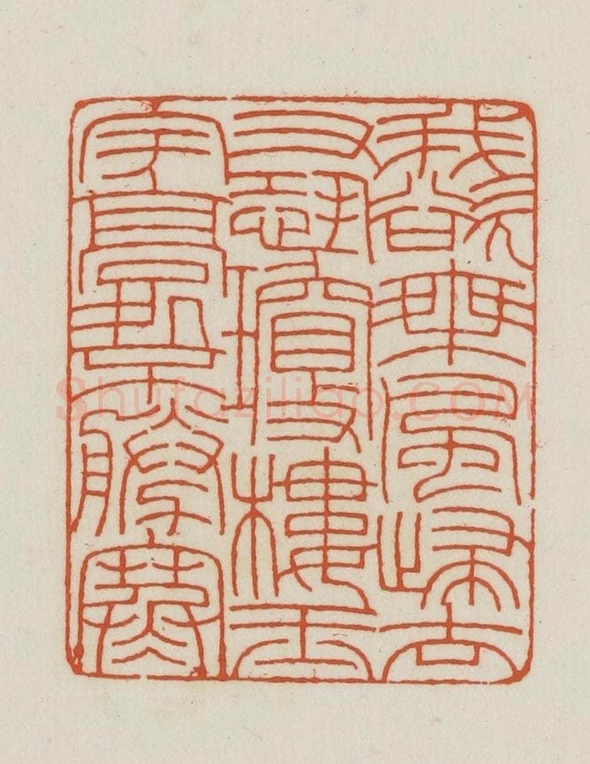 民国 王禔辑并刻 篆刻印章作品《我欲乘风归去又恐琼楼玉宇高处胜寒》
