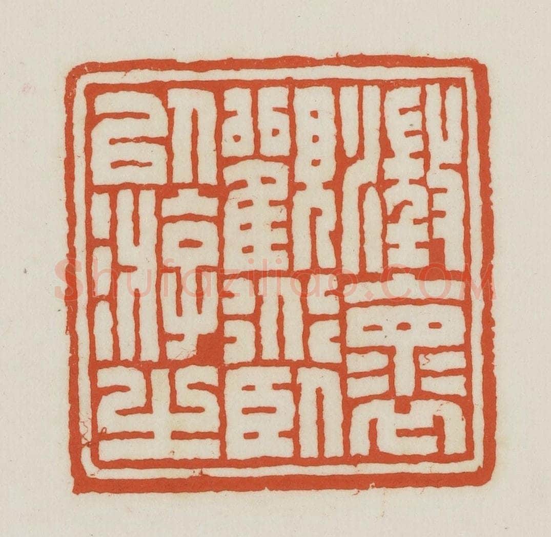 民国 王禔辑并刻 篆刻印章作品《澄怀观道卧以游之》
