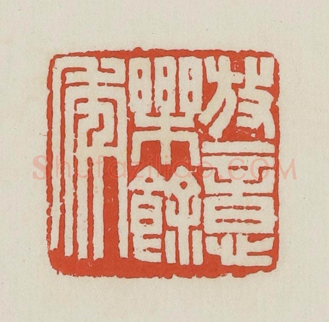 民国 王禔辑并刻 篆刻印章作品《放意乐余年》
